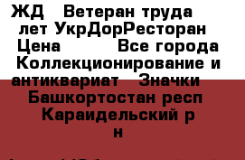 1.1) ЖД : Ветеран труда - 25 лет УкрДорРесторан › Цена ­ 289 - Все города Коллекционирование и антиквариат » Значки   . Башкортостан респ.,Караидельский р-н